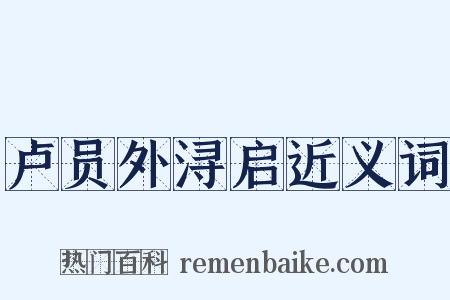 卢员外浔启近义词是什么意思的图片